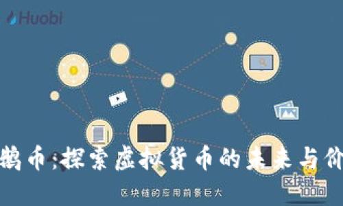 企鹅币：探索虚拟货币的未来与价值