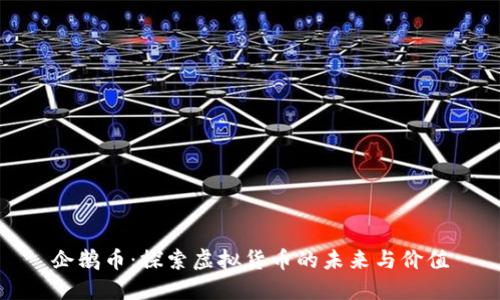 企鹅币：探索虚拟货币的未来与价值