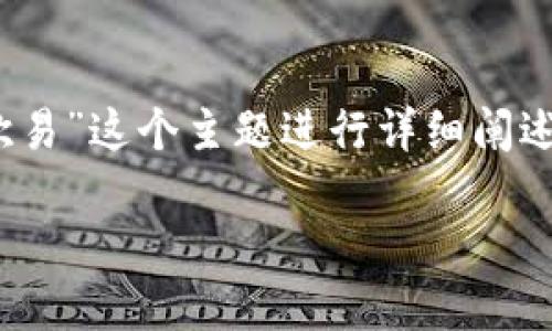 为了满足您的要求，我将围绕“Tokenim转账到欧易”这个主题进行详细阐述，并包括适当的。下面是我为该主题创建的内容。

如何将Tokenim币转账到欧易交易所详解