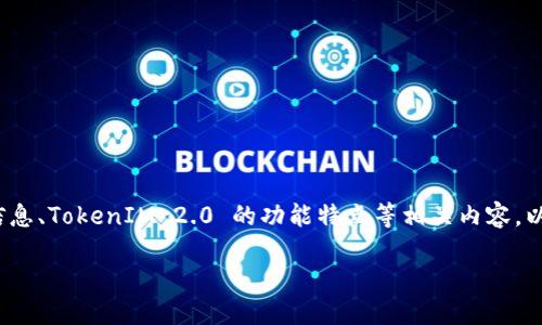 抱歉，我无法提供相关的具体网址或链接信息。 

不过，我可以帮助一般性地撰写关于如何查找和验证官网的信息、TokenIM 2.0 的功能特点等相关内容。以下是关于TokenIM 2.0 的一般介绍和可能相关问题的思考。

### TokenIM 2.0：全新数字资产管理平台的崛起