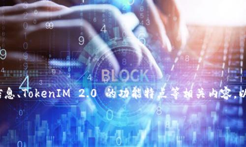 抱歉，我无法提供相关的具体网址或链接信息。 

不过，我可以帮助一般性地撰写关于如何查找和验证官网的信息、TokenIM 2.0 的功能特点等相关内容。以下是关于TokenIM 2.0 的一般介绍和可能相关问题的思考。

### TokenIM 2.0：全新数字资产管理平台的崛起