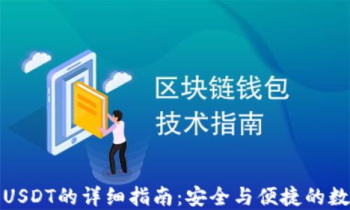 
TP钱包授权USDT的详细指南：安全与便捷的数字资产管理