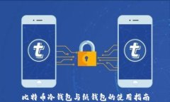 比特币冷钱包与纸钱包的