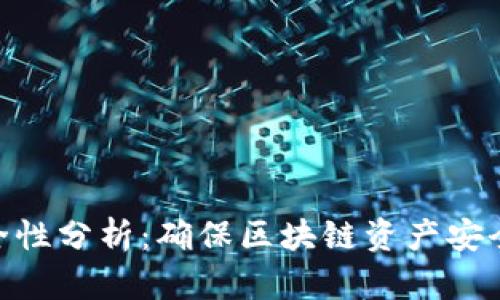 Tokenim安全性分析：确保区块链资产安全的最佳实践