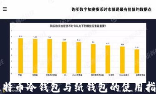 
比特币冷钱包与纸钱包的使用指南