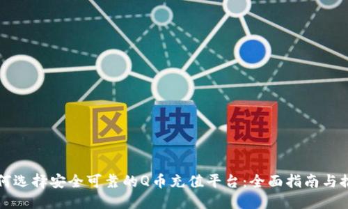 如何选择安全可靠的Q币充值平台：全面指南与推荐