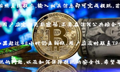 如何将TP钱包中的资金提现到银行卡：详尽指南

TP钱包, 提现, 银行卡, 数字货币, 移动支付/guanjianci

引言
在数字货币和区块链技术快速发展的今天，TP钱包作为一种便捷、安全的数字资产管理工具，受到了越来越多用户的青睐。TP钱包不仅能够存储和管理多种加密货币，还能提供便捷的提现服务，使用户能够将钱包中的资金提现到银行卡。对于初次接触TP钱包的用户来说，了解如何将钱包中的资金提现到银行卡是非常重要的。本文将详细介绍整个提现流程及相关注意事项，以确保用户在操作时能够顺利完成提现。

TP钱包简介
TP钱包是一款支持多种区块链资产的数字钱包，用户可以通过它存储、管理和交易各种类型的加密货币如比特币、以太坊等。TP钱包的使用界面友好，操作简单，适合各种不同层次的用户。此外，TP钱包还支持多种语言，方便全球用户的使用。

第一步：确保账户信息的完整性
在进行任何提现操作之前，用户需要确保他们的TP钱包账户信息是完整且正确的。首先，用户需绑定一张有效的银行卡，该银行卡应与用户的身份信息一致，以避免因为身份不符而导致的提现失败。用户可以在TP钱包的“设置”中找到“银行卡管理”选项，完成银行卡的绑定。

第二步：确认提现的条件
TP钱包对提现操作通常会有一定的条件限制，例如最低提现金额、手续费等。用户在盈利时，不妨先查看相关的政策，以便做出更为合理的资金规划。而且，提现过程可能会受到平台审核时间的影响，耐心等待是必要的。

第三步：进行提现操作
一旦账户信息得到确认，并且满足提现条件，用户就可以开始提现操作。用户需在TP钱包主界面中找到“提现”功能，输入希望提现的金额，以及选择提现的银行卡。在确认信息无误后，提交申请。

第四步：确认提现申请
用户在提交提现申请后，应及时关注TP钱包发来的确认信息。一般情况下，系统会对提现申请进行审核，一旦审核通过，资金会被转账到用户指定的银行卡。审核时间会因平台而异，有的可能需要几小时，有的则可能需要48小时。用户应该保持耐心，等待审核结果。

第五步：检查银行卡账户
提现审核通过后，用户应该及时查看绑定的银行卡，确认资金是否到账。如果在规定时间内未收到资金，建议用户查看TP钱包的提现记录，了解提现状态，并在必要时联系TP钱包客服处理问题。

问题一：TP钱包的提现手续费如何计算？
你可能会好奇TP钱包的提现手续费是如何计算的。TP钱包的提现手续费一般会根据用户提现金额的比例进行收取，具体费用会在提现页面明确提示。在进行提现操作前，用户应仔细查看手续费信息，确保了解每笔交易的成本。对于经常进行大额交易的用户来说，了解手续费的构成有助于做出更合理的资金决策。

问题二：为何我的提现申请被拒绝？
提现申请被拒绝可能有多种原因。常见的原因包括：银行卡信息不匹配、账户余额不足、未满足最低提现金额等。用户在提交提现申请前，可以仔细核对自己的账户信息，确保没有错误。此外，有些平台会对首次提现设定一定的审核标准，用户在操作时需特别注意。若遇到拒绝情况，用户应及时联系TP钱包客服，了解具体拒绝原因，并进行相应的调整。

问题三：在TP钱包中如何快速找到提现功能？
TP钱包的界面设计一般较为友好，用户可以通过主菜单快速找到提现功能。通常情况下，用户在进入钱包后，选择“资产”选项，再找到“提现”功能即可。在接下来的操作过程中，用户只需按照系统提示，输入相关信息即可完成提现。若用户仍觉得找不到提现功能，可以选择在钱包的帮助中心查找相关信息，或直接咨询客服进行解答。

问题四：如何保障提现过程的安全性？
在进行资金提现时，保障资金安全是每个用户的首要任务。用户在使用TP钱包进行提现时，可以通过以下几种方式来增强资金的安全性：首先确保手机及钱包软件中设置了强密码；其次，用户应定期更新密码，不要在任何公共场合下透露密码；最后，用户在登录钱包时，尽量使用VPN，确保网络环境安全，避免遭受到网络攻击。

问题五：如果提现后资金未到账应该如何处理？
如果用户在完成提现申请后，资金未在规定时间内到账，建议用户首先检查自己的交易记录，确认提现申请的状态。有时系统繁忙可能会造成短时间的延迟，此时用户可以耐心等待。但如果超过48小时仍未到账，用户应及时联系TP钱包的客服部门，并提供相关信息以便进行查询。客服人员会协助用户查看交易状态，有效解决问题。

结语
通过本文的介绍，相信大家对TP钱包的提现流程有了更清晰的认识。从确保账户信息到最终确认资金到账，每一步都至关重要。同时，在提现过程中，用户需要了解相关的手续费、可能出现的问题，以及如何保障提现的安全性。希望每位用户在使用TP钱包时，都能顺利进行资金管理。