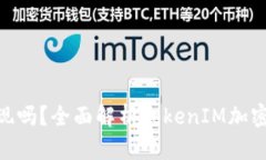 TokenIM的币能变现吗？全面