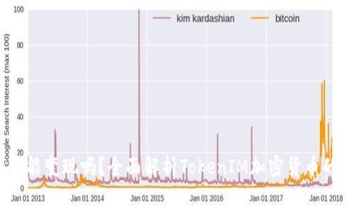 TokenIM的币能变现吗？全面解析TokenIM加密货币的流通和变现