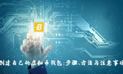 创建自己的虚拟币钱包：步骤、方法与注意事项