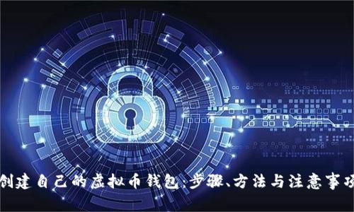 创建自己的虚拟币钱包：步骤、方法与注意事项