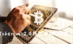 深入解析Tokenim 2.0钱包中的