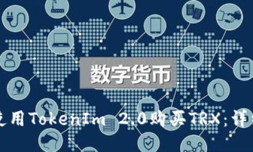 如何使用TokenIm 2.0购买TRX：详细指南