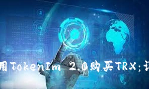 如何使用TokenIm 2.0购买TRX：详细指南