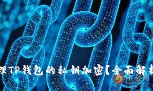 如何安全管理TP钱包的私钥加密？全面解析与实用技巧