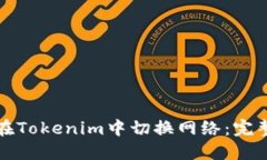 如何在Tokenim中切换网络：