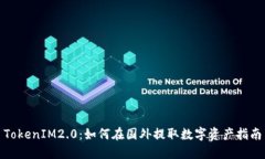 TokenIM2.0：如何在国外提取