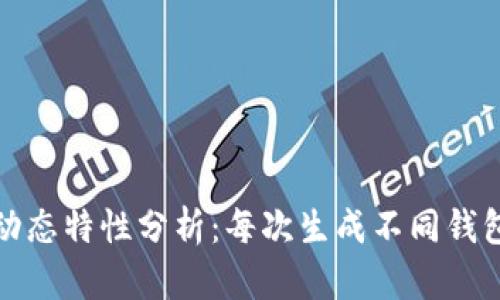 比特币钱包的动态特性分析：每次生成不同钱包的原因与影响