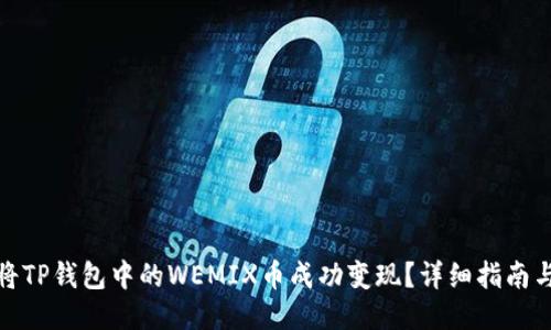 如何将TP钱包中的WEMIX币成功变现？详细指南与策略