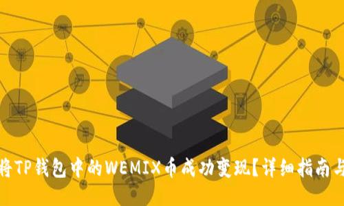 如何将TP钱包中的WEMIX币成功变现？详细指南与策略