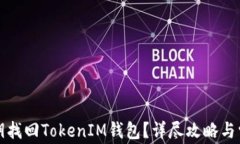 如何通过私钥找回TokenIM钱