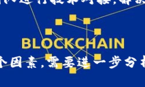在讨论行云币是否可以放在 Tokenim 2.0 之前，我们需要先了解这两个概念及其操作机制。

### 什么是行云币？

行云币（HYC）是一种数字资产，旨在为用户提供便捷的交易和投资渠道。它可能与某种特定的区块链技术相关联，具备一定的应用场景。例如，行云币可能被用于特定的平台或服务上，用户可以通过持有行云币获得各种权益。

### 什么是 Tokenim 2.0？

Tokenim 2.0 是一个用于数字资产及其管理的整合平台。它为加密货币的创建、交易、存储和管理提供支持。Tokenim 2.0 允许用户通过其生态系统进行多种操作，如交易、转账、存储、参与投资等。

### 行云币能否放入 Tokenim 2.0？

要确定行云币是否可以放入 Tokenim 2.0，我们需要考虑以下几个因素：

1. **兼容性**：
   - 行云币和 Tokenim 2.0 的技术架构是否兼容是一个重要因素。如果行云币采用的区块链技术（如以太坊、波场等）与 Tokenim 2.0 平台所支持的标准相符合，则可以将行云币放入 Tokenim 2.0。

2. **市场需求**：
   - 行云币在市场上的需求和流通性也会影响其能否在 Tokenim 2.0 上进行交易。若行云币的市场需求比较高，Tokenim 2.0 为其提供一个交易平台，可能会增加其流动性和用户基础。

3. **平台政策**：
   - Tokenim 2.0 的平台政策和规定也会影响行云币的接纳程度。如果 Tokenim 2.0 对新币种的接入有严格的审核流程或特定的要求，那么行云币必须满足这些要求才能被接纳。

4. **技术支持与合作**：
   - 双方的技术团队是否能够进行有效的合作也是一个关键因素。行云币的发展团队是否愿意与 Tokenim 2.0 的团队进行技术对接，解决可能出现的技术问题，都是成败的关键。

### 总结

综上所述，行云币是否能够放入 Tokenim 2.0 是一个复杂的问题，涉及到兼容性、市场需求、平台政策和技术支持等多个因素。需要进一步分析和探讨。希望以上信息能够帮助你理解这一主题。如果你还有有关行云币和 Tokenim 2.0 的其他问题，欢迎随时提问。