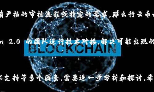 在讨论行云币是否可以放在 Tokenim 2.0 之前，我们需要先了解这两个概念及其操作机制。

### 什么是行云币？

行云币（HYC）是一种数字资产，旨在为用户提供便捷的交易和投资渠道。它可能与某种特定的区块链技术相关联，具备一定的应用场景。例如，行云币可能被用于特定的平台或服务上，用户可以通过持有行云币获得各种权益。

### 什么是 Tokenim 2.0？

Tokenim 2.0 是一个用于数字资产及其管理的整合平台。它为加密货币的创建、交易、存储和管理提供支持。Tokenim 2.0 允许用户通过其生态系统进行多种操作，如交易、转账、存储、参与投资等。

### 行云币能否放入 Tokenim 2.0？

要确定行云币是否可以放入 Tokenim 2.0，我们需要考虑以下几个因素：

1. **兼容性**：
   - 行云币和 Tokenim 2.0 的技术架构是否兼容是一个重要因素。如果行云币采用的区块链技术（如以太坊、波场等）与 Tokenim 2.0 平台所支持的标准相符合，则可以将行云币放入 Tokenim 2.0。

2. **市场需求**：
   - 行云币在市场上的需求和流通性也会影响其能否在 Tokenim 2.0 上进行交易。若行云币的市场需求比较高，Tokenim 2.0 为其提供一个交易平台，可能会增加其流动性和用户基础。

3. **平台政策**：
   - Tokenim 2.0 的平台政策和规定也会影响行云币的接纳程度。如果 Tokenim 2.0 对新币种的接入有严格的审核流程或特定的要求，那么行云币必须满足这些要求才能被接纳。

4. **技术支持与合作**：
   - 双方的技术团队是否能够进行有效的合作也是一个关键因素。行云币的发展团队是否愿意与 Tokenim 2.0 的团队进行技术对接，解决可能出现的技术问题，都是成败的关键。

### 总结

综上所述，行云币是否能够放入 Tokenim 2.0 是一个复杂的问题，涉及到兼容性、市场需求、平台政策和技术支持等多个因素。需要进一步分析和探讨。希望以上信息能够帮助你理解这一主题。如果你还有有关行云币和 Tokenim 2.0 的其他问题，欢迎随时提问。