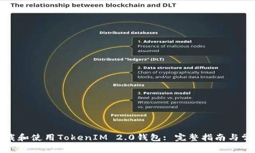 如何成功下载和使用TokenIM 2.0钱包: 完整指南与常见问题解答