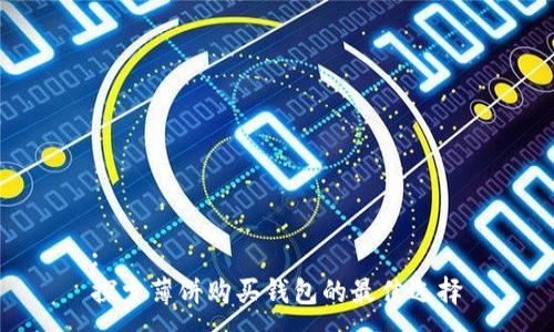 :
探索薄饼购买钱包的最佳选择