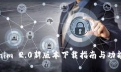 Tokenim 2.0新版本下载指南与