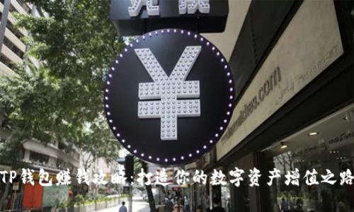 TP钱包赚钱攻略：打造你的数字资产增值之路
