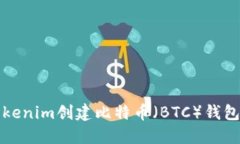 如何通过Tokenim创建比特币