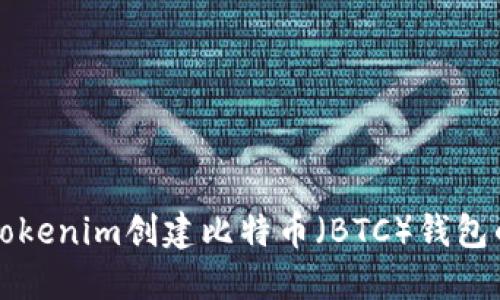 如何通过Tokenim创建比特币（BTC）钱包的详细指南