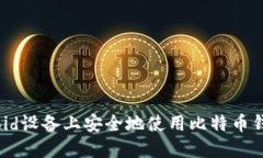 如何在Android设备上安全地