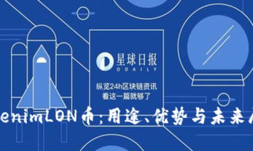 TokenimLON币：用途、优势与未来展望