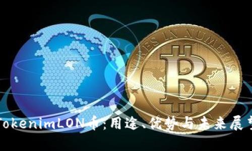 TokenimLON币：用途、优势与未来展望