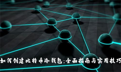 如何创建比特币冷钱包：全面指南与实用技巧