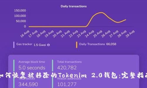 如何恢复被移除的Tokenim 2.0钱包：完整指南