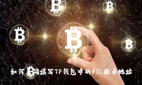 如何正确填写TP钱包中的FIL提币地址