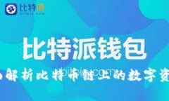 TP钱包：全面解析比特币链