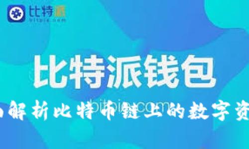TP钱包：全面解析比特币链上的数字资产管理利器