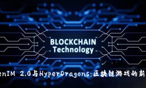 TokenIM 2.0与HyperDragons：区块链游戏的新纪元