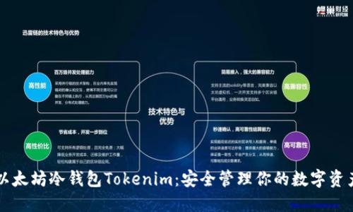 以太坊冷钱包Tokenim：安全管理你的数字资产