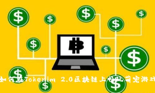 如何在Tokenim 2.0区块链上畅玩萌宠游戏