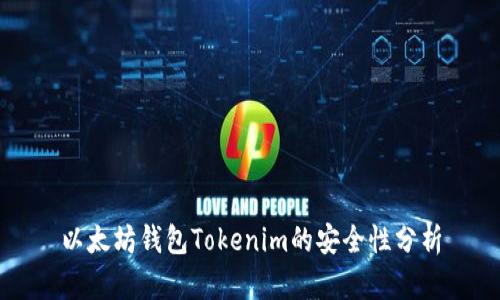以太坊钱包Tokenim的安全性分析