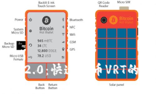 TokenIM 2.0：快速提币VRT的完整指南