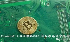如何在Tokenim 2.0上领取EO