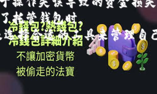biao ti区块链钱包：数字资产安全管理的未来与挑战/biao ti

区块链钱包,数字资产,安全管理,加密货币/guanjianci

引言：什么是区块链钱包？
区块链钱包是一个重要的工具，它的主要功能是存储和管理你的数字资产，包括加密货币如比特币、以太坊等。与传统钱包不同，区块链钱包不仅仅存储货币，它还作为用户与区块链网络之间的桥梁，使用户能够进行交易、跟踪资产状况和查看历史交易记录。
区块链钱包分为热钱包和冷钱包两个类别。热钱包是连接到互联网的，通过网络快速便捷地进行交易，而冷钱包是不与网络连接的，提供更高的安全性。这种区分是为了满足用户对快速交易和安全存储的不同需求。

区块链钱包的工作原理
区块链钱包的核心是公钥和私钥。公钥是类似于银行账号的地址，可以共享给其他用户接收资金。私钥则是你自己掌握的密钥，类似于密码，只有拥有私钥才能控制和使用钱包中的资产。
在用户进行交易时，钱包会使用私钥生成数字签名，这个签名会被附加到交易数据上。经过加密的交易数据构成了完整的交易信息并在区块链上进行验证。整个过程保证了资产安全，不会被他人篡改。

区块链钱包的类型
市场上有多种不同类型的区块链钱包，主要可以分为以下几类：
ul
    listrong热钱包：/strong适合频繁交易的用户，交易速度快，使用方便，但因连接互联网存在一定风险。/li
    listrong冷钱包：/strong适合长期保存资产的用户，安全性高，但是操作较为繁琐，适合保管大额资产。/li
    listrong硬件钱包：/strong实体设备，用户可以将私钥安全存储于设备中，具备较高的安全性。/li
    listrong软件钱包：/strong通过应用程序或网页端提供服务，用户操作简单便捷，是对新手友好的选择。/li
/ul

为何需要区块链钱包？
在数字资产爆炸性增长的今天，持有加密货币的人数持续增加。为了方便用户管理数字资产，区块链钱包成为必不可少的工具。它提供了资产管理、交易记录、历史查询和市场行情等功能，极大地方便了用户。
同时，区块链钱包也满足了现代金融市场对安全性和隐私保护的需求。通过公私钥机制，用户的资产安全得到了保障，减少了被盗取的风险。此外，对于投资者而言，钱包能帮助他们及时了解资产变动，掌握市场动态。

区块链钱包的安全性
区块链钱包的安全性是用户最为关注的问题之一。当前，许多钱包用户因私钥管理不当、恶意网站和钓鱼攻击而遭受损失。以下是几种提升区块链钱包安全性的建议：
ul
    listrong使用复杂密码：/strong提高私钥和账号的复杂性，以防止密码被暴力破解。/li
    listrong启用双重验证：/strong增加一种身份验证方式，确保真正是用户本人在进行交易。/li
    listrong存储备份：/strong定期备份钱包信息，并将备份存储在安全的地方，避免数据丢失。/li
    listrong使用冷钱包：/strong对于大额资产，使用冷钱包存储能保证更好的安全性。/li
    listrong留意钓鱼网站：/strong确认网站安全性，避免输入个人信息到不明网站。/li
/ul

如何选择合适的区块链钱包？
对于新手用户，选择合适的区块链钱包可能会面临一些困惑。可以根据以下几个因素进行选择：
ul
    listrong安全性：/strong查看钱包的安全特性，包括私钥存储方式、是否支持双重验证等。/li
    listrong便捷性：/strong根据个人需求选择热钱包或冷钱包。如果需要频繁交易，则选择热钱包；如果只需长期保存，则冷钱包是更好的选择。/li
    listrong兼容性：/strong确保所选择的钱包支持你所拥有的各种加密货币。/li
    listrong用户评价：/strong通过网络获取其他用户的评价和反馈，以判断该钱包的可靠性。/li
/ul

区块链钱包的未来
未来，随着区块链技术的不断发展，区块链钱包将会不断完善。在用户需求日益多样化的背景下，钱包的功能也逐渐丰富。例如，部分区块链钱包现已集成了DeFi（去中心化金融）服务，用户不仅可以存储资产，还可以进行借贷、交易等操作。
此外，随着NFT（非同质化代币）的兴起，钱包的功能也将扩展到数字艺术和收藏品等领域。用户将可以通过钱包轻松管理和转让这些数字资产。

可能的相关问题

1. 如何保护我的区块链钱包免受黑客攻击？
保护区块链钱包的安全是所有用户必须认真对待的内容。以下是一些关键措施：
ul
    listrong私钥管理：/strong用户应当妥善存储自己的私钥，最好是将其离线保存，避免数字泄露。在选择钱包时应该选择那些支持私钥自管的选项。/li
    listrong使用冷钱包：/strong对于大额资金，冷钱包远比热钱包安全。处理日常小额交易时，可以使用热钱包，但存储大额资金时绝对建议使用冷钱包。/li
    listrong定期更新软件：/strong保持钱包应用和操作系统的最新版本能防止已知的漏洞被黑客利用。/li
    listrong启用双重身份验证：/strong不论是交易还是钱包登陆，使用双重验证可以为用户账户增加额外的安全层。/li
    listrong小心网络环境：/strong尽量避免在公共Wi-Fi环境下进行交易或访问钱包，使用VPN可以通过加密连接提高安全性。/li
/ul
若一旦发生黑客入侵，用户最快应当冻结账户或者启用多重签名机制来防止更大的损失。

2. 冷钱包和热钱包的区别是什么？各自的优缺点是什么？
冷钱包和热钱包是区块链钱包的两大类，各有其独特的用途和优势。以下将为您详细介绍二者的区别：
strong冷钱包：/strong冷钱包是一种不连接互联网的存储方式，可以是硬件设备，也可以是纸质钱包。因为不直接与网络连接，所以它能够有效地抵御黑客攻击。
ul
    listrong优点：/strong安全性极高，可以有效防止黑客攻击和病毒威胁，适合于长期存储大额资产。/li
    listrong缺点：/strong不便于快速访问，转移资产时需要将其连接到网络，相对较慢且操作不便。/li
/ul
strong热钱包：/strong热钱包是指常常连接互联网的数字钱包，用户可以轻松地用它来进行交易或访问资产。
ul
    listrong优点：/strong方便快捷，适合频繁交易，使用起来非常简单，对于小额资产的管理非常高效。/li
    listrong缺点：/strong由于在线存储，存在较高风险，黑客可能通过网络攻击盗取资产。/li
/ul
综上所述，用户在选择钱包时，应根据自己的需求和情况进行决策。有些用户可能会选择同时使用冷钱包和热钱包，以既保证安全，又能方便地进行交易。

3. 是否有必要为每种加密货币使用单独的钱包？
对于是否为每种加密货币使用独立的钱包，没有统一的答案，取决于用户的需求和交易习惯。以下是一些观点供您参考：
首先，部分钱包支持多种加密货币，但单一的钱包可能不够安全。如果您参与不同的项目，持有多种不同的资金，使用多个专用钱包有助于降低安全风险。单独的钱包使得各个资产之间保持隔离，降低因为单一钱包被攻破导致的损失。
其次，从管理角度考虑，分开钱包可以让用户直观地管理各类型资产，这也有助于记录资产的历史变动，方便用户分析和决策。
然而，使用多个钱包的缺点是管理起来会较为繁琐，可能需要记忆多个私钥和备份文件。对于新手用户来说，可能会感到复杂，特别在资金转移过程中，要十分小心以免出现失误。
综上所述，是否为每种加密货币使用单独的钱包，要根据个人持有的资产和管理习惯而定。如果对安全性有较高要求，甚至可以选择冷钱包与热钱包并行使用，以更好地保护资产。

4. 区块链钱包的使用成本及潜在风险是什么？
虽然区块链钱包为用户提供了便捷的数字资产管理工具，但也伴随着一定的使用成本和潜在风险，以下分析了几个方面：
使用成本方面，区块链钱包的费用通常包括交易手续费。不同钱包和区块链网络的手续费标准不同，这可能会影响用户的交易体验。此外，有些钱包可能会对提现、兑换等功能收取费用。在选择钱包时，用户应当详细了解相关费用标准。
潜在风险包括网络攻击风险。许多用户可能由于代理和不明功能的插件而暴露了私钥，成为黑客攻击的目标；而由于操作失误导致的资金损失也是一个常见的问题，例如：错误的地址、错误的交易等。
系统故障和钱包服务商的倒闭也是风险来源。如果钱包服务商倒闭，用户的资产可能受到影响，特别是当用户使用了托管钱包时。
总结说，尽管区块链钱包为用户提供了高效便利的工具，但在使用过程中用户应保持警惕，了解相关的费用、风险及选择合适的工具来管理自己的数字资产。

以上便是关于区块链钱包及相关问题的详细介绍。希望对各位对区块链财务有兴趣的用户能有所帮助。