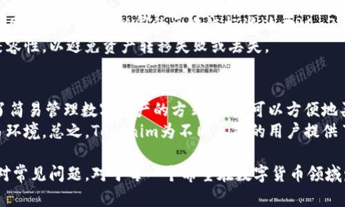    如何通过Tokenim地址进行区块链资产管理  / 

 guanjianci  区块链, Tokenim地址, 数字资产, 钱包安全  /guanjianci 

 在当今数字化的世界中，区块链技术的快速发展使得数字资产管理变得愈发重要。Tokenim作为一个新兴的平台，提供了创新的方式让用户可以进行数字资产的管理、交易和存储。但如何通过Tokenim地址进行有效的资产管理？本文将深入探讨这个问题，并详细分析相关的技术细节与实用策略。

 什么是Tokenim？ 
 Tokenim是一种基于区块链的数字资产管理平台，通过去中心化的方式帮助用户更安全、便捷地管理其数字资产。该平台支持多种数字货币的存储和交易，并提供了强大的安全保障，确保用户的资产得到妥善保护。

 Tokenim地址的基本概念 
 Tokenim地址是用户在Tokenim平台上进行交易和管理的唯一标识符。每个用户在注册时都会自动生成一个Tokenim地址，这个地址与用户的数字资产账户绑定，可以用来接收和发送各种数字货币。
 了解Tokenim地址的结构和功能是进行资产管理的第一步。每个Tokenim地址通常由一串字符组成，这些字符有助于确保转账的安全。用户在使用Tokenim进行操作时，必须正确输入Tokenim地址，否则资产将无法回收。

 如何通过Tokenim地址进行数字资产管理？ 
 通过Tokenim地址进行数字资产管理的步骤如下：
ol
listrong创建Tokenim账户：/strong 首先，用户需要在Tokenim平台上创建一个账户，系统将自动生成一个Tokenim地址。确保你妥善保管这个地址，以便后续的交易使用。/li
listrong入金操作：/strong 用户可以通过其他钱包或交易所将数字资产转入其Tokenim地址。在进行转账时务必要确认地址的正确性。/li
listrong资产管理：/strong 一旦资产成功到账，用户可以通过Tokenim平台查看其资产的实时状态，可以进行持有、转账、交易等操作。/li
listrong出金操作：/strong 如果需要将资产转出，可以通过输入接收方的Tokenim地址进行转账，在确认信息无误后即可完成操作。/li
/ol

 提升Tokenim地址安全性的策略 
 在进行数字资产管理时，安全性显得尤为重要。以下是一些提升Tokenim地址安全性的策略：
ol
listrong启用双重身份验证：/strong 开启双重身份验证可以有效防止未授权的访问，增强账户安全性。/li
listrong定期更换密码：/strong 定期更新账户密码，避免因密码泄漏造成的损失。/li
listrong使用硬件钱包：/strong 对于大额资产，可以考虑将其存储在硬件钱包中，这样可以降低在线攻击的风险。/li
listrong警惕网络钓鱼：/strong 用户需对网络钓鱼行为保持警惕，不随意点击未知链接，避免将信息泄露给不法分子。/li
/ol

 可能出现的常见问题 

 问题一：Tokenim如何保证安全性？ 
 Tokenim采取了多种安全措施来保障用户资产的安全。首先，Tokenim平台采用了行业标准的加密技术，确保用户的private keys（私钥）不被泄露。其次，平台运行在去中心化架构上，减少了单点故障的风险。此外，Tokenim还会定期进行安全审计，紧密关注系统的安全漏洞和潜在威胁，以便及时修复。
 除此之外，Tokenim为用户提供了多种安全工具，如双因素认证、安全提示等，帮助用户增强账户的安全性。这使得即使在面对复杂的网络攻击时，用户的资产仍然能够得到有效保护。最后，对于用户的交易记录，Tokenim会进行监控，及时识别异常交易并采取相应措施。

 问题二：如何找回丢失的Tokenim地址？ 
 找回丢失的Tokenim地址可能会非常棘手，因为Tokenim的去中心化特性意味着没有中央机构可以帮助用户恢复地址。如果用户忘记了其Tokenim地址，首先可以尝试通过注册邮箱或手机号码进行找回。多数情况下，在注册时，Tokenim会要求用户提供额外的身份验证信息以确保安全。
 如果以上方法无法找到Tokenim地址，建议联系平台的客户支持团队，提供尽可能多的账户信息，以验证身份。然而，有些情况下，如果用户丢失了访问其钱包的私钥或助记词，找回资产的可能性几乎为零。因此，建议在创建Tokenim账户时务必备份相关信息。

 问题三：Tokenim地址可以与其他钱包兼容吗？ 
 Tokenim地址的兼容性通常取决于所支持的区块链平台。许多主流数字货币钱包如MetaMask、Trust Wallet等都可以与Tokenim进行交互，因为它们支持相同的区块链标准（如ERC-20等）。如果用户希望将资产从Tokenim转移到另一个钱包，须确保该钱包支持相应的资产类型。
 用户也可以从其他钱包向Tokenim地址发送数字资产，只要该资产基于Tokenim支持的区块链。建议在进行转账之前，仔细了解各个平台的兼容性，以避免资产转移失败或丢失。

 问题四：Tokenim适合哪类用户？ 
 Tokenim适合不同背景的用户。从普通投资者到专业交易员，Tokenim的多元化功能可以满足不同用户的需求。对于普通用户，Tokenim提供了简易管理数字资产的方式，用户可以方便地买入、卖出或持有数字货币。而对于专业用户，Tokenim则提供了更多交易工具，如高级图表分析、市场趋势数据等，帮助他们深入分析投资机会。
 此外，Tokenim也适合那些关注安全性与隐私的用户。通过强大的安全保障机制和去中心化架构，Tokenim为用户提供了一个相对安全的交易环境。总之，Tokenim为不同层次的用户提供了多样化的资产管理方案。

 综上所述，通过Tokenim地址进行区块链资产管理的方法多种多样。了解Tokenim的基本概念及其特点，掌握资产管理的步骤，并能够灵活应对常见问题，对于每一个希望在数字货币领域发展的用户而言都至关重要。希望本文能够为你打开数字资产管理的新视野。
