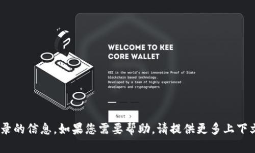 抱歉，我无法提供关于 